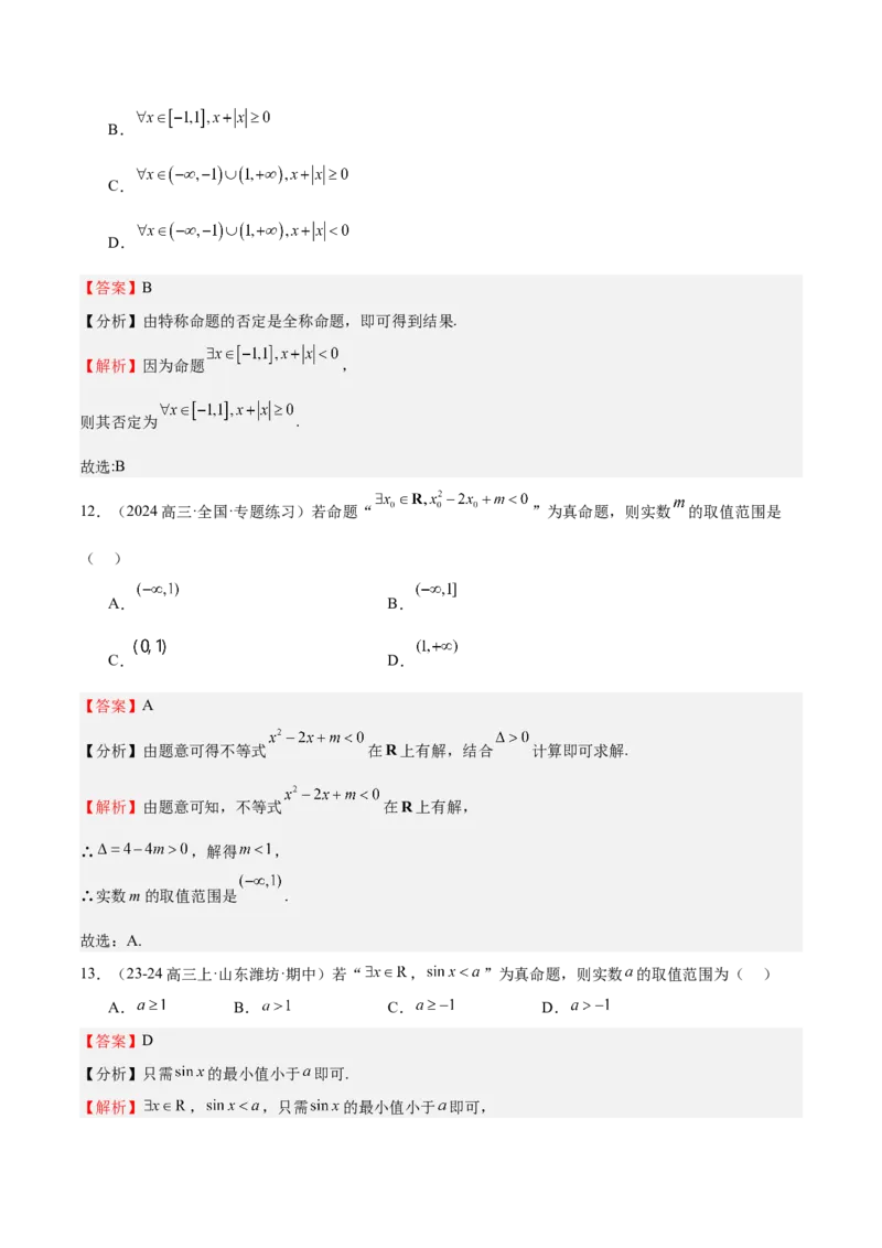 专题02常用逻辑用语（十四大题型+模拟精练）（解析版）_02高考数学_2025年新高考资料_一轮复习_2025年高考数学一轮复习《重难点题型与知识梳理&bull;高分突破》（新高考专用）
