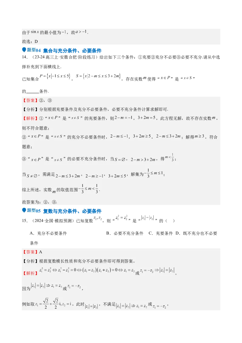 专题02常用逻辑用语（十四大题型+模拟精练）（解析版）_02高考数学_2025年新高考资料_一轮复习_2025年高考数学一轮复习《重难点题型与知识梳理&bull;高分突破》（新高考专用）