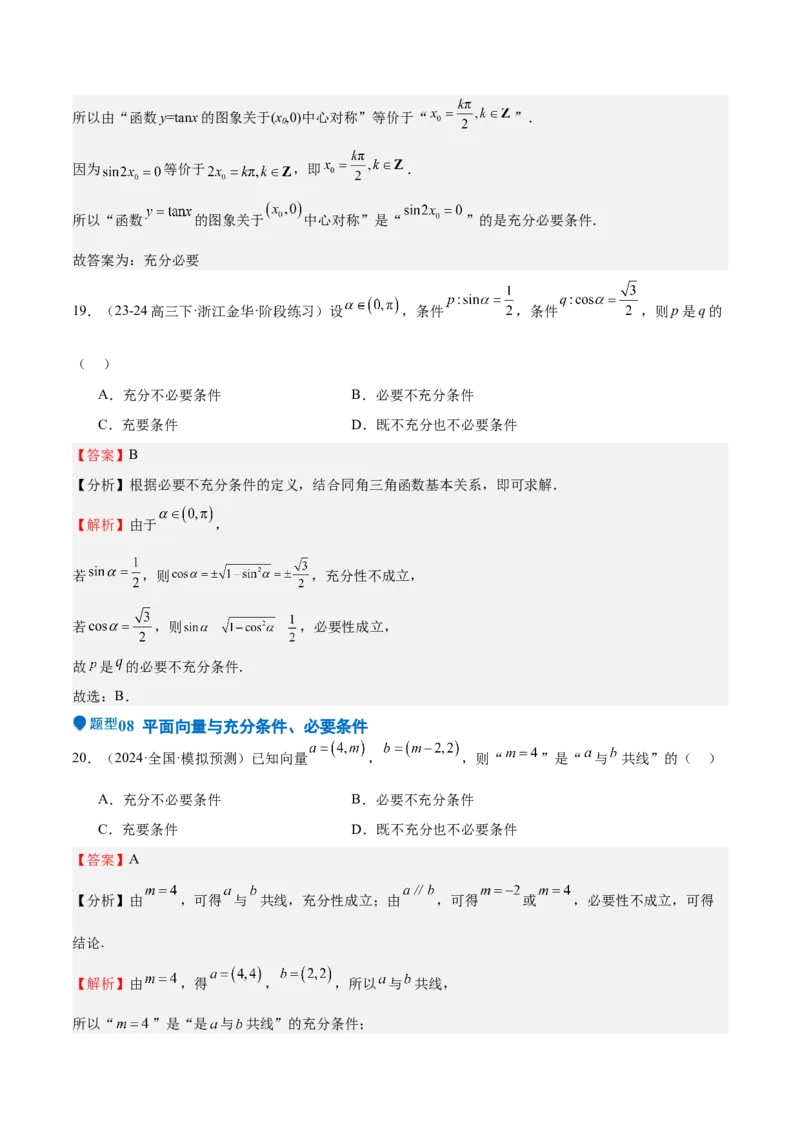 专题02常用逻辑用语（十四大题型+模拟精练）（解析版）_02高考数学_2025年新高考资料_一轮复习_2025年高考数学一轮复习《重难点题型与知识梳理&bull;高分突破》（新高考专用）