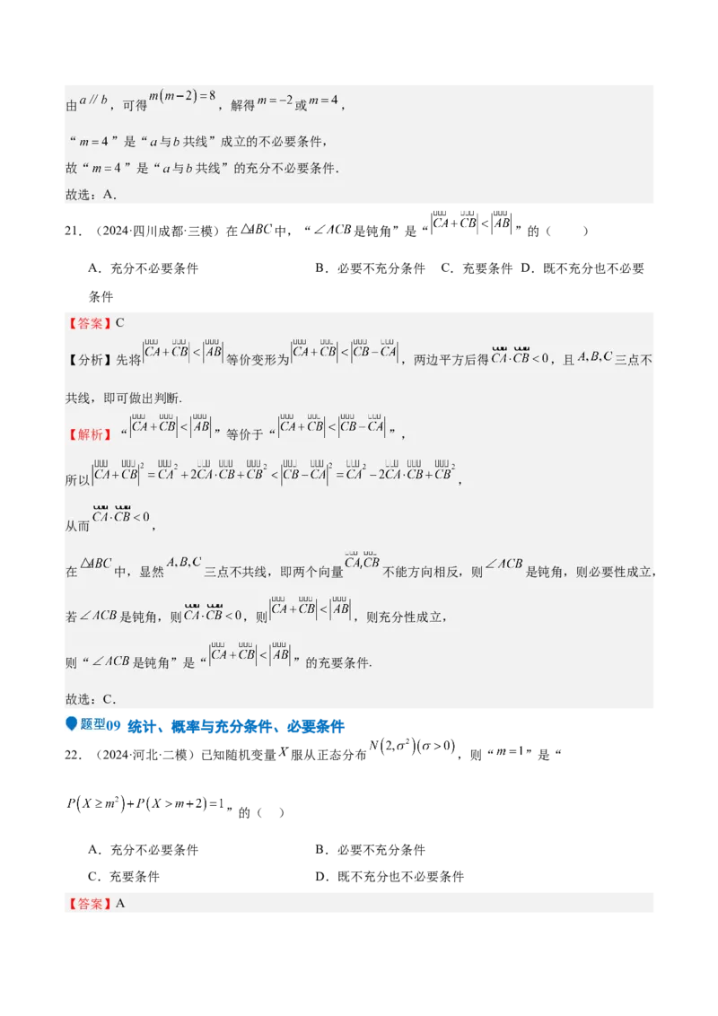 专题02常用逻辑用语（十四大题型+模拟精练）（解析版）_02高考数学_2025年新高考资料_一轮复习_2025年高考数学一轮复习《重难点题型与知识梳理&bull;高分突破》（新高考专用）