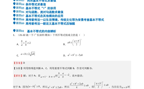 专题04基本不等式（九大题型+模拟精练）（解析版）_02高考数学_2025年新高考资料_一轮复习_2025年高考数学一轮复习《重难点题型与知识梳理&bull;高分突破》（新高考专用）