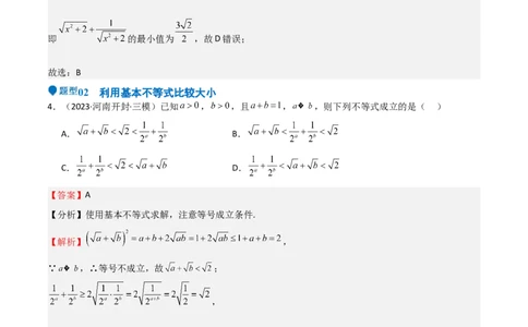 专题04基本不等式（九大题型+模拟精练）（解析版）_02高考数学_2025年新高考资料_一轮复习_2025年高考数学一轮复习《重难点题型与知识梳理&bull;高分突破》（新高考专用）