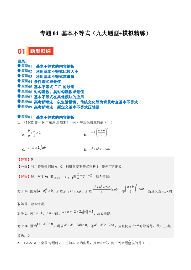 专题04基本不等式（九大题型+模拟精练）（解析版）_02高考数学_2025年新高考资料_一轮复习_2025年高考数学一轮复习《重难点题型与知识梳理&bull;高分突破》（新高考专用）