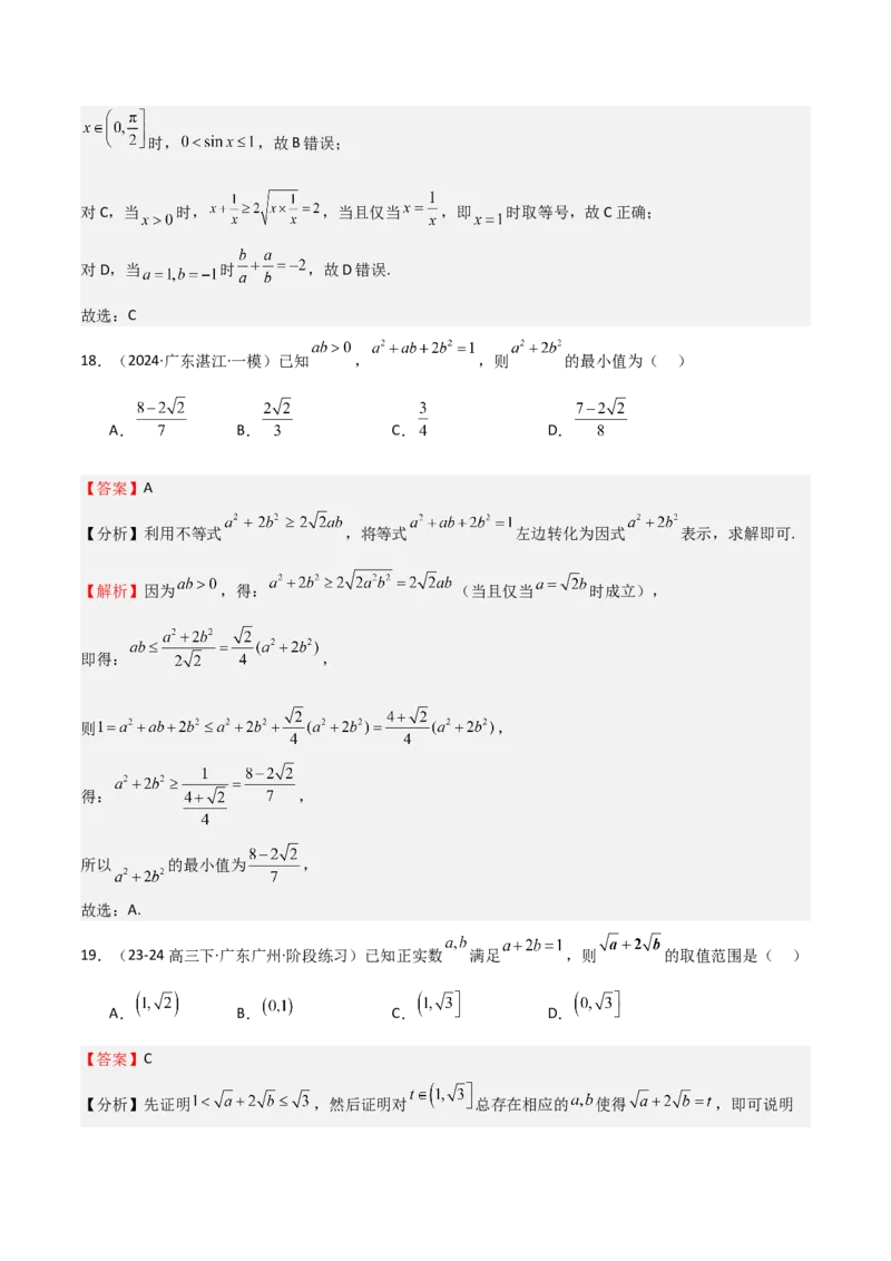 专题04基本不等式（九大题型+模拟精练）（解析版）_02高考数学_2025年新高考资料_一轮复习_2025年高考数学一轮复习《重难点题型与知识梳理&bull;高分突破》（新高考专用）