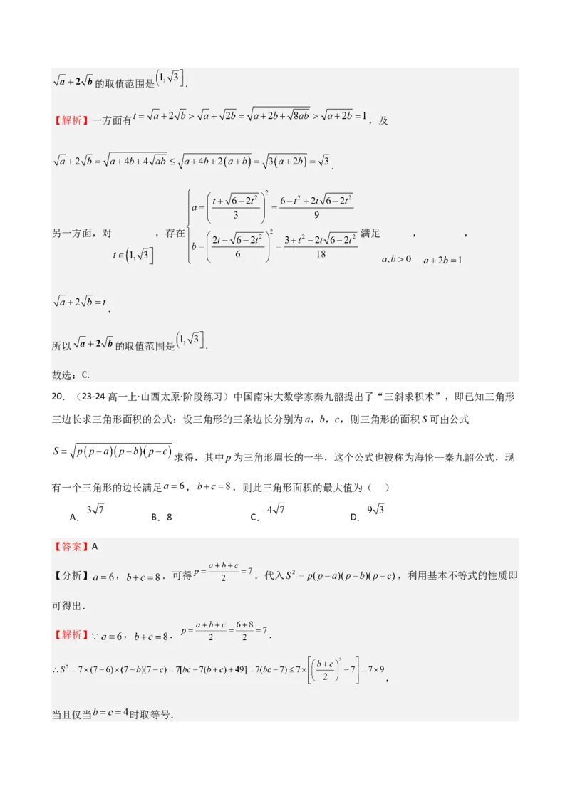 专题04基本不等式（九大题型+模拟精练）（解析版）_02高考数学_2025年新高考资料_一轮复习_2025年高考数学一轮复习《重难点题型与知识梳理&bull;高分突破》（新高考专用）
