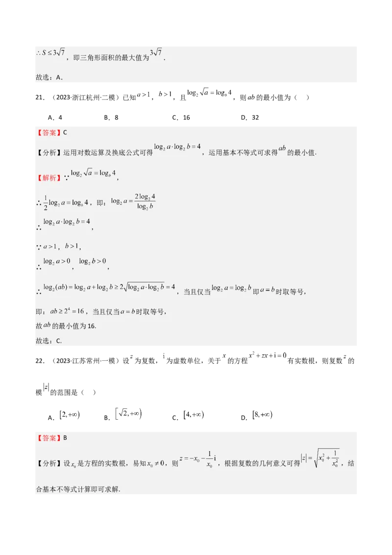 专题04基本不等式（九大题型+模拟精练）（解析版）_02高考数学_2025年新高考资料_一轮复习_2025年高考数学一轮复习《重难点题型与知识梳理&bull;高分突破》（新高考专用）