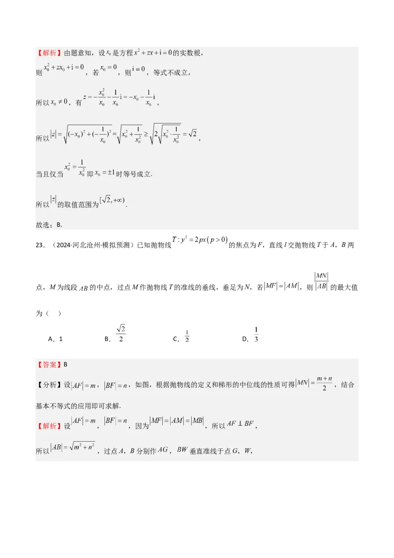 专题04基本不等式（九大题型+模拟精练）（解析版）_02高考数学_2025年新高考资料_一轮复习_2025年高考数学一轮复习《重难点题型与知识梳理&bull;高分突破》（新高考专用）
