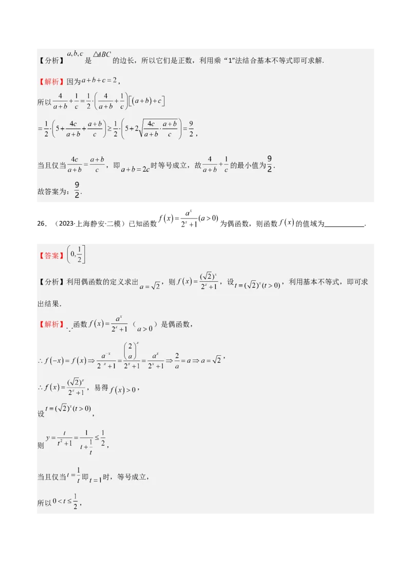 专题04基本不等式（九大题型+模拟精练）（解析版）_02高考数学_2025年新高考资料_一轮复习_2025年高考数学一轮复习《重难点题型与知识梳理&bull;高分突破》（新高考专用）