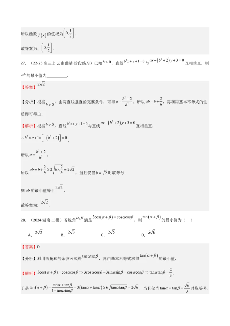 专题04基本不等式（九大题型+模拟精练）（解析版）_02高考数学_2025年新高考资料_一轮复习_2025年高考数学一轮复习《重难点题型与知识梳理&bull;高分突破》（新高考专用）