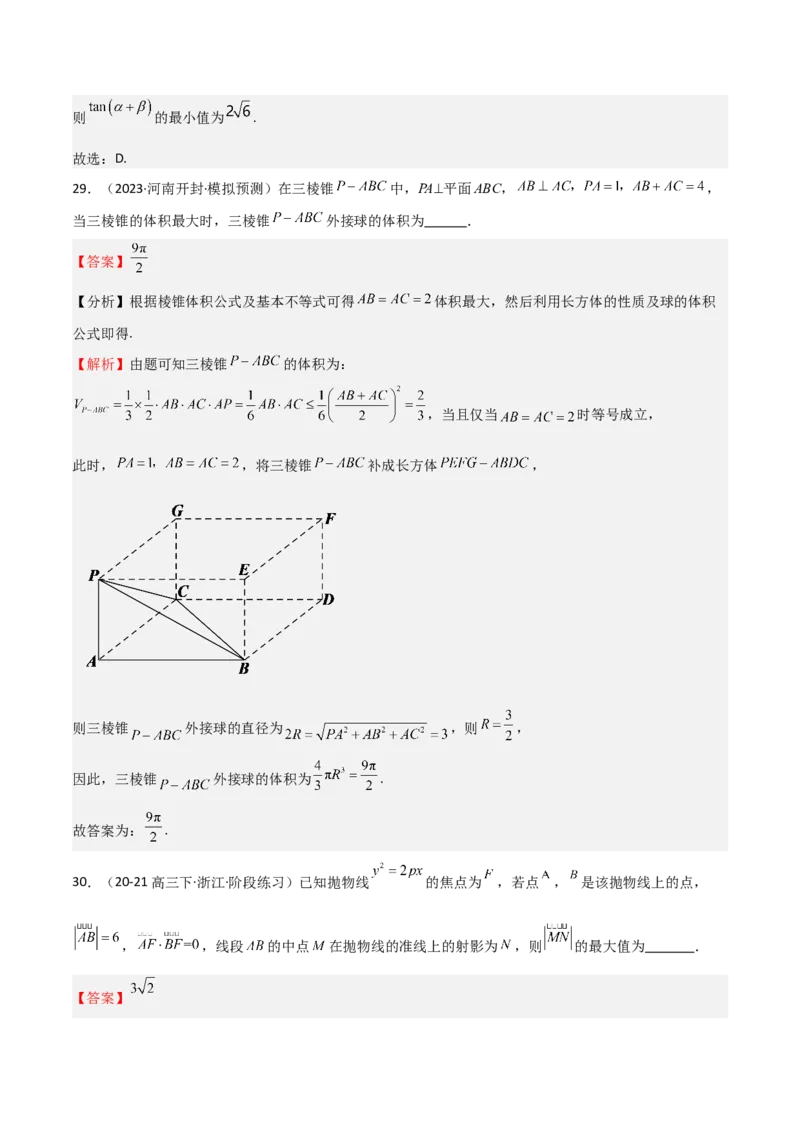 专题04基本不等式（九大题型+模拟精练）（解析版）_02高考数学_2025年新高考资料_一轮复习_2025年高考数学一轮复习《重难点题型与知识梳理&bull;高分突破》（新高考专用）