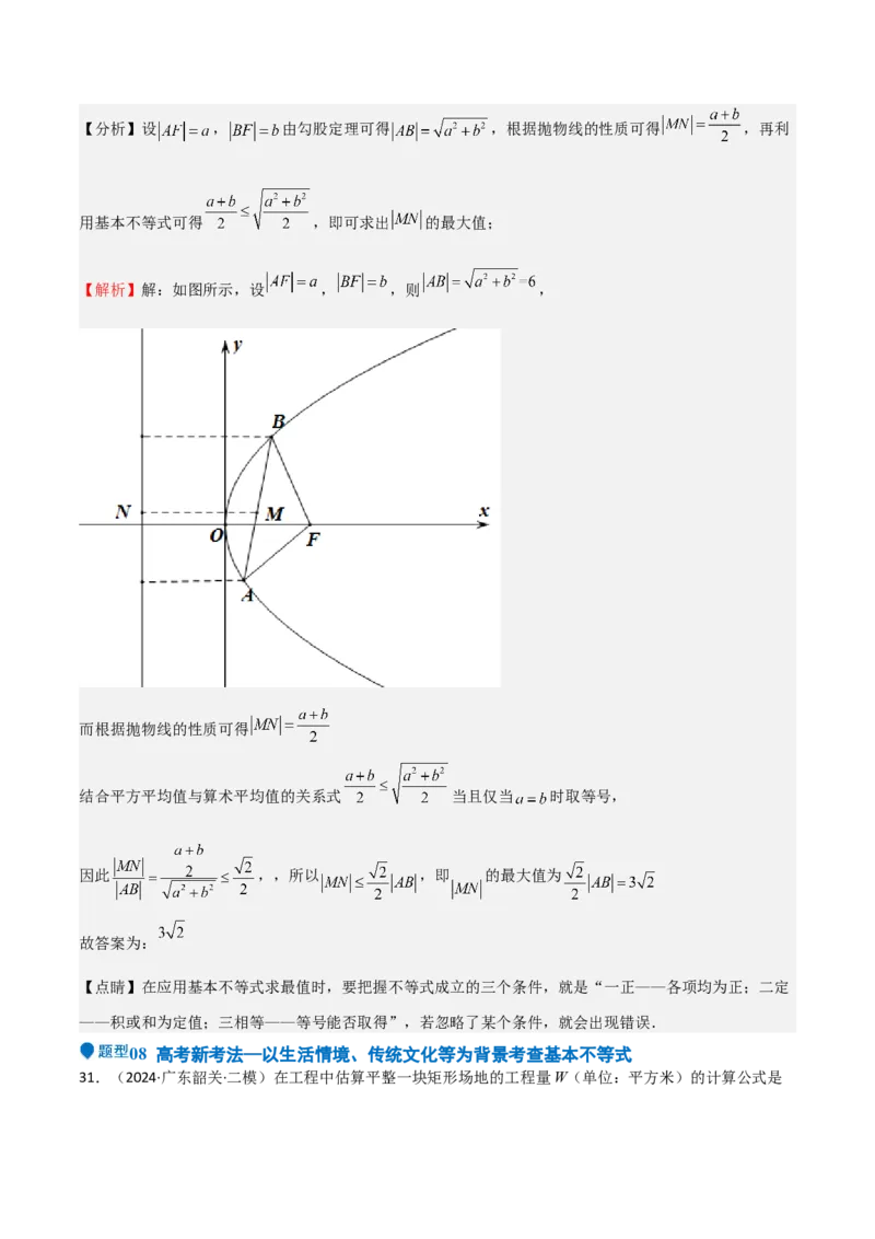 专题04基本不等式（九大题型+模拟精练）（解析版）_02高考数学_2025年新高考资料_一轮复习_2025年高考数学一轮复习《重难点题型与知识梳理&bull;高分突破》（新高考专用）