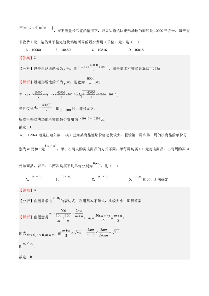 专题04基本不等式（九大题型+模拟精练）（解析版）_02高考数学_2025年新高考资料_一轮复习_2025年高考数学一轮复习《重难点题型与知识梳理&bull;高分突破》（新高考专用）