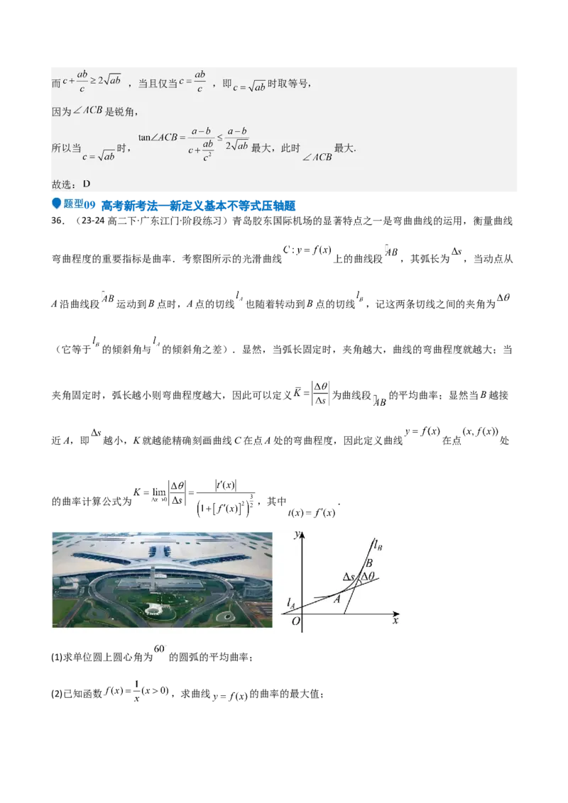 专题04基本不等式（九大题型+模拟精练）（解析版）_02高考数学_2025年新高考资料_一轮复习_2025年高考数学一轮复习《重难点题型与知识梳理&bull;高分突破》（新高考专用）