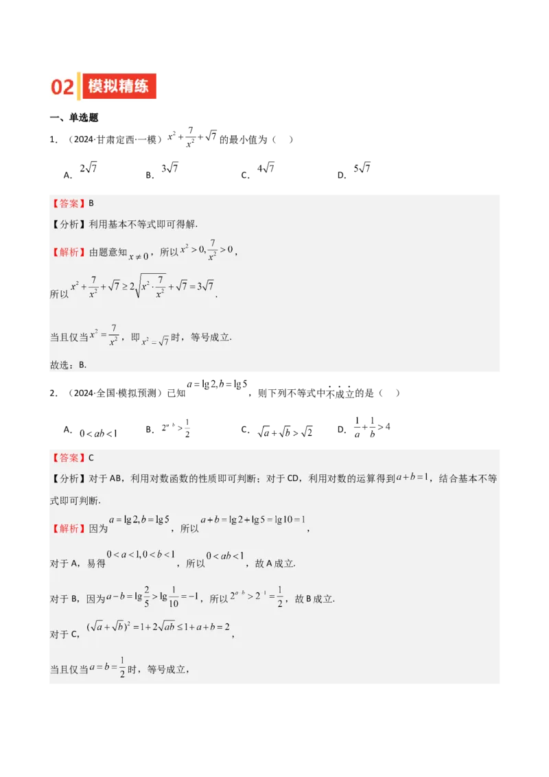 专题04基本不等式（九大题型+模拟精练）（解析版）_02高考数学_2025年新高考资料_一轮复习_2025年高考数学一轮复习《重难点题型与知识梳理&bull;高分突破》（新高考专用）