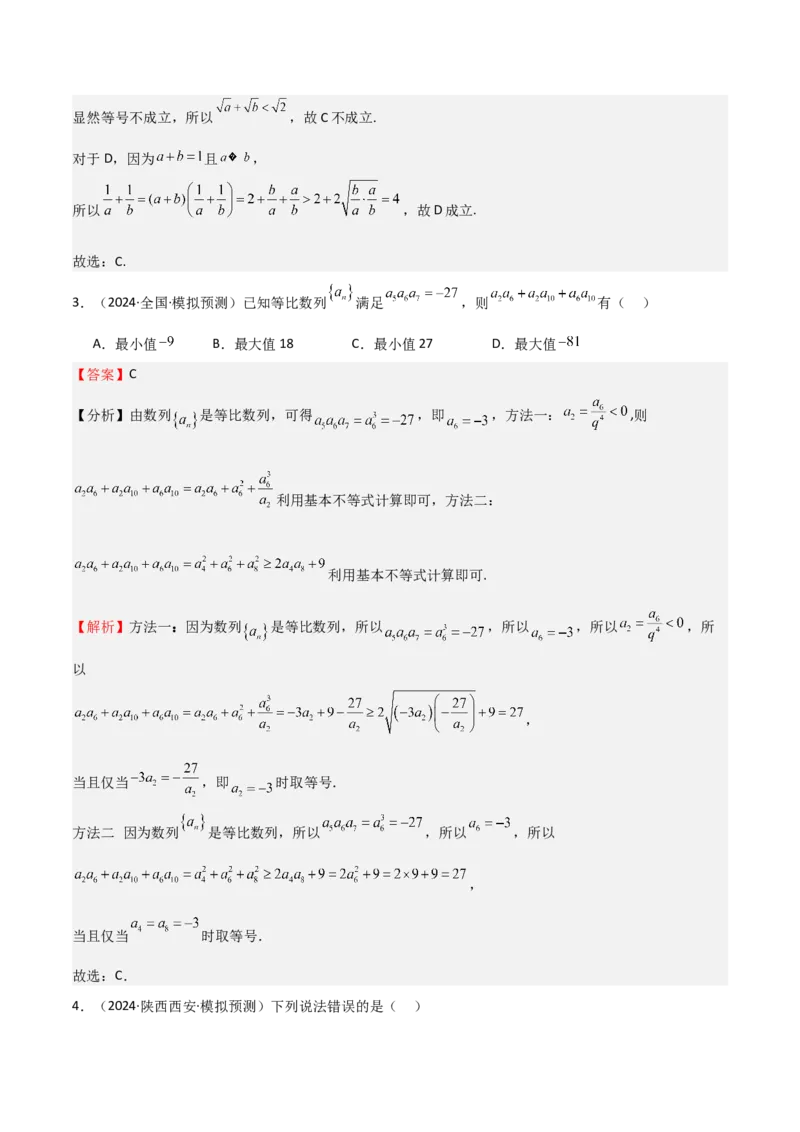 专题04基本不等式（九大题型+模拟精练）（解析版）_02高考数学_2025年新高考资料_一轮复习_2025年高考数学一轮复习《重难点题型与知识梳理&bull;高分突破》（新高考专用）