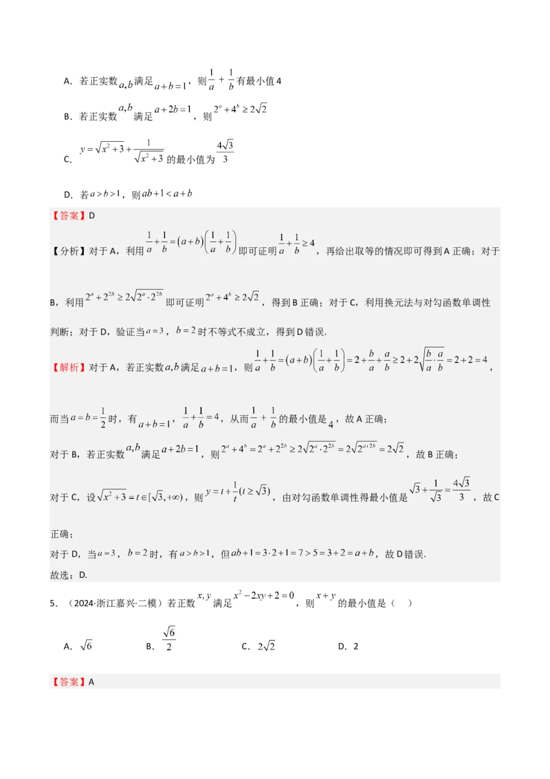 专题04基本不等式（九大题型+模拟精练）（解析版）_02高考数学_2025年新高考资料_一轮复习_2025年高考数学一轮复习《重难点题型与知识梳理&bull;高分突破》（新高考专用）