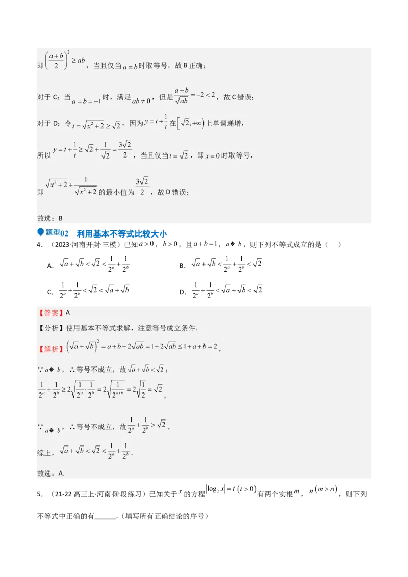 专题04基本不等式（九大题型+模拟精练）（解析版）_02高考数学_2025年新高考资料_一轮复习_2025年高考数学一轮复习《重难点题型与知识梳理&bull;高分突破》（新高考专用）