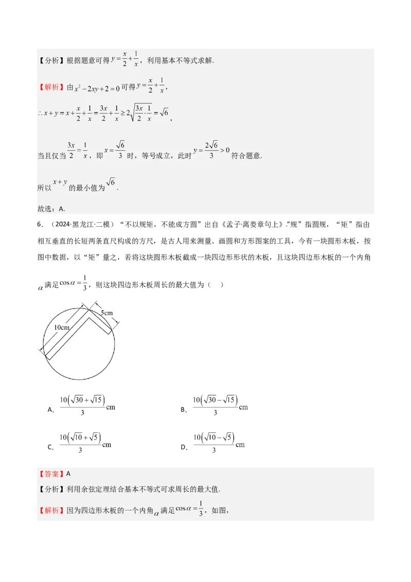 专题04基本不等式（九大题型+模拟精练）（解析版）_02高考数学_2025年新高考资料_一轮复习_2025年高考数学一轮复习《重难点题型与知识梳理&bull;高分突破》（新高考专用）