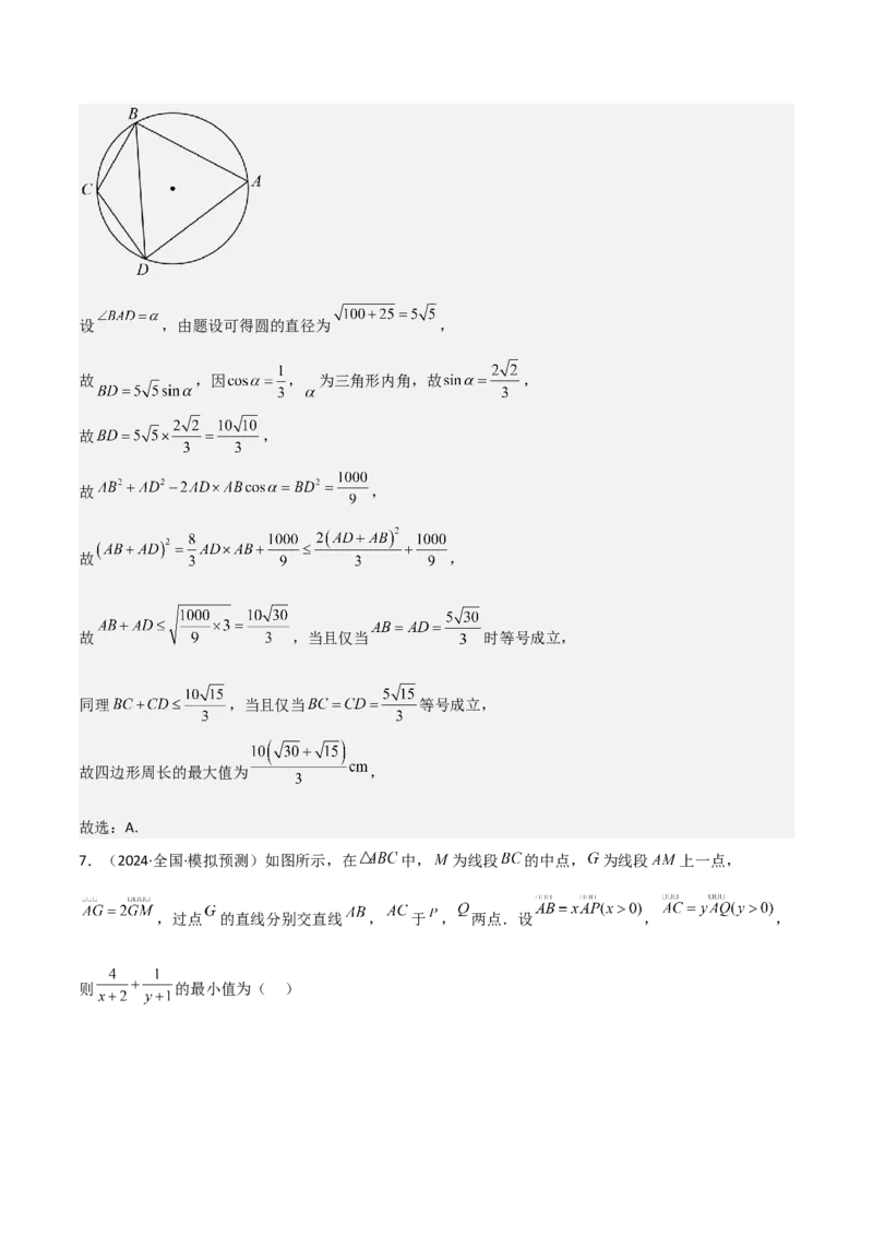 专题04基本不等式（九大题型+模拟精练）（解析版）_02高考数学_2025年新高考资料_一轮复习_2025年高考数学一轮复习《重难点题型与知识梳理&bull;高分突破》（新高考专用）