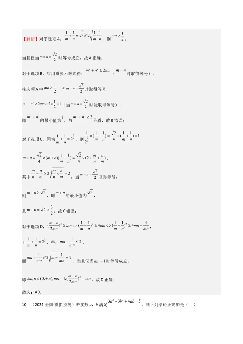 专题04基本不等式（九大题型+模拟精练）（解析版）_02高考数学_2025年新高考资料_一轮复习_2025年高考数学一轮复习《重难点题型与知识梳理&bull;高分突破》（新高考专用）