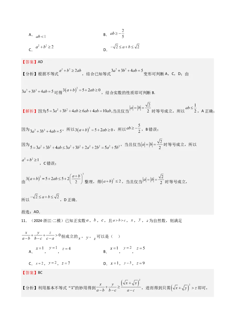 专题04基本不等式（九大题型+模拟精练）（解析版）_02高考数学_2025年新高考资料_一轮复习_2025年高考数学一轮复习《重难点题型与知识梳理&bull;高分突破》（新高考专用）