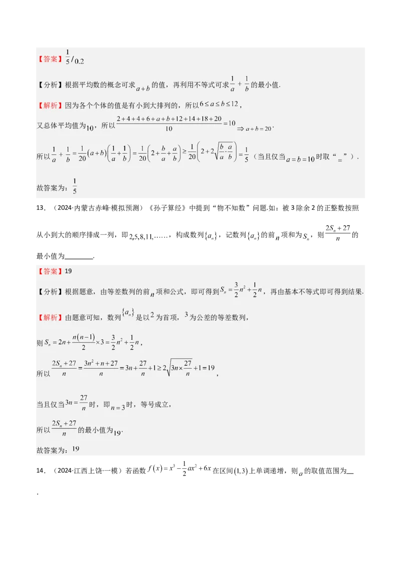 专题04基本不等式（九大题型+模拟精练）（解析版）_02高考数学_2025年新高考资料_一轮复习_2025年高考数学一轮复习《重难点题型与知识梳理&bull;高分突破》（新高考专用）
