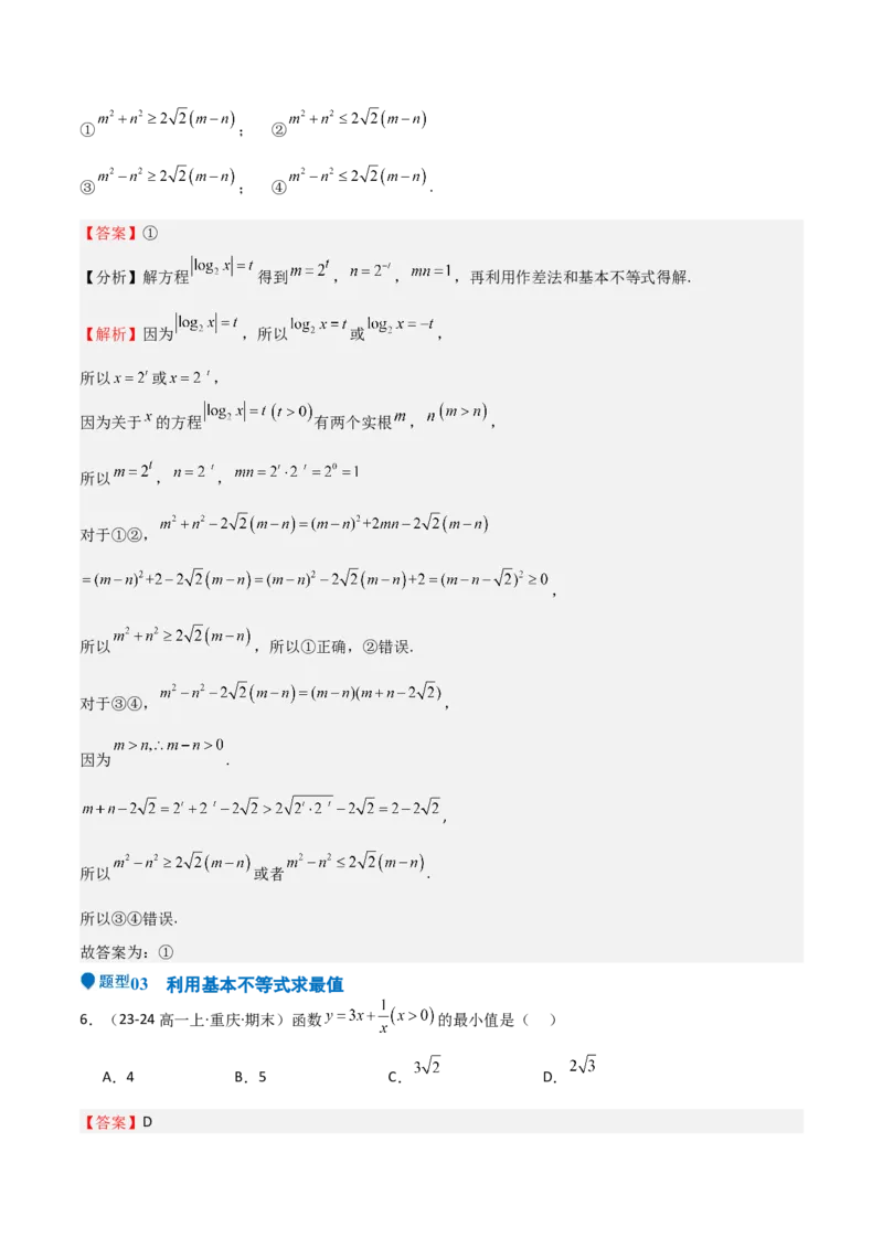 专题04基本不等式（九大题型+模拟精练）（解析版）_02高考数学_2025年新高考资料_一轮复习_2025年高考数学一轮复习《重难点题型与知识梳理&bull;高分突破》（新高考专用）