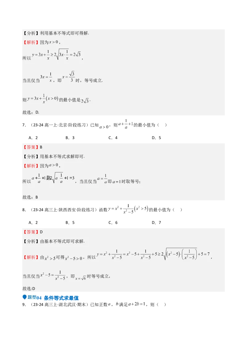 专题04基本不等式（九大题型+模拟精练）（解析版）_02高考数学_2025年新高考资料_一轮复习_2025年高考数学一轮复习《重难点题型与知识梳理&bull;高分突破》（新高考专用）