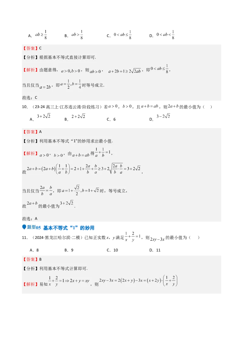 专题04基本不等式（九大题型+模拟精练）（解析版）_02高考数学_2025年新高考资料_一轮复习_2025年高考数学一轮复习《重难点题型与知识梳理&bull;高分突破》（新高考专用）