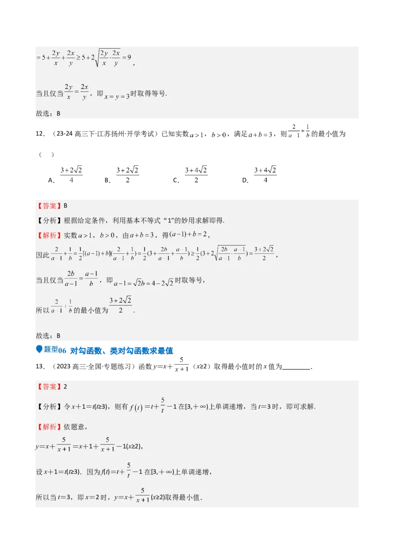专题04基本不等式（九大题型+模拟精练）（解析版）_02高考数学_2025年新高考资料_一轮复习_2025年高考数学一轮复习《重难点题型与知识梳理&bull;高分突破》（新高考专用）
