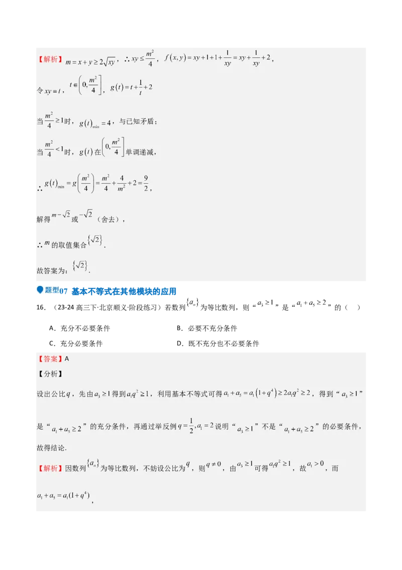 专题04基本不等式（九大题型+模拟精练）（解析版）_02高考数学_2025年新高考资料_一轮复习_2025年高考数学一轮复习《重难点题型与知识梳理&bull;高分突破》（新高考专用）