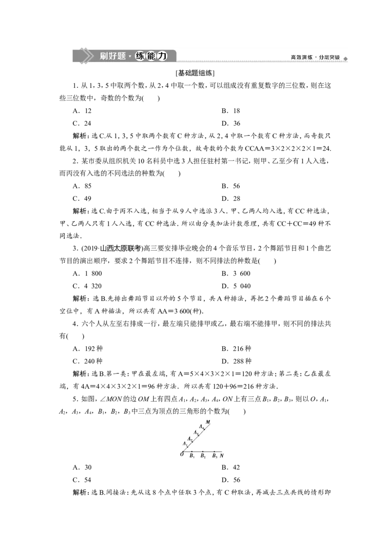 2第2讲　排列与组合　新题培优练_02高考数学_新高考复习资料_2022年新高考资料_2022年一轮复习各版本_1.新高考2022年高考数学一轮复习_2022届高考数学一轮复习讲义（新高考版）