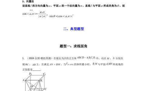 专题02直线与平面所成角（线面角)（含探索性问题）(典型题型归类训练)(原卷版）_02高考数学_2025年新高考资料_二轮复习