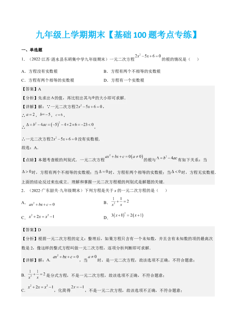 九年级上学期期末基础100题考点专练-九年级数学上学期（人教版）（学生版）_初中数学_九年级数学上册（人教版）_期中+期末