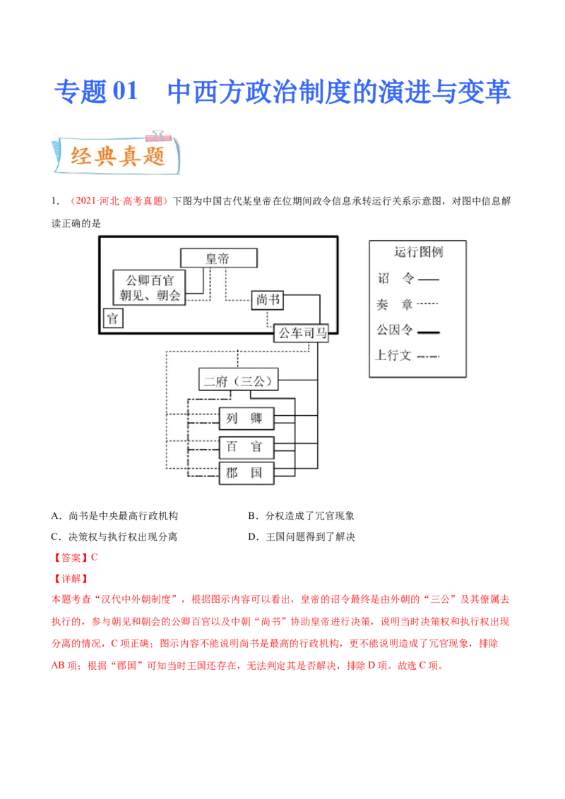 专题01中西方政治制度的演进与变革（解析版）-备战2023年高考历史一轮复习考点微专题（新高考地区专用）_07高考历史_新高考复习资料_2023年新高考复习资料