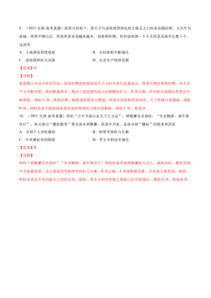 专题01中西方政治制度的演进与变革（解析版）-备战2023年高考历史一轮复习考点微专题（新高考地区专用）_07高考历史_新高考复习资料_2023年新高考复习资料