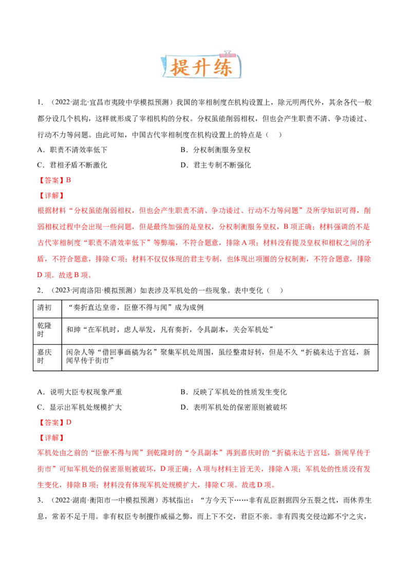 专题01中西方政治制度的演进与变革（解析版）-备战2023年高考历史一轮复习考点微专题（新高考地区专用）_07高考历史_新高考复习资料_2023年新高考复习资料