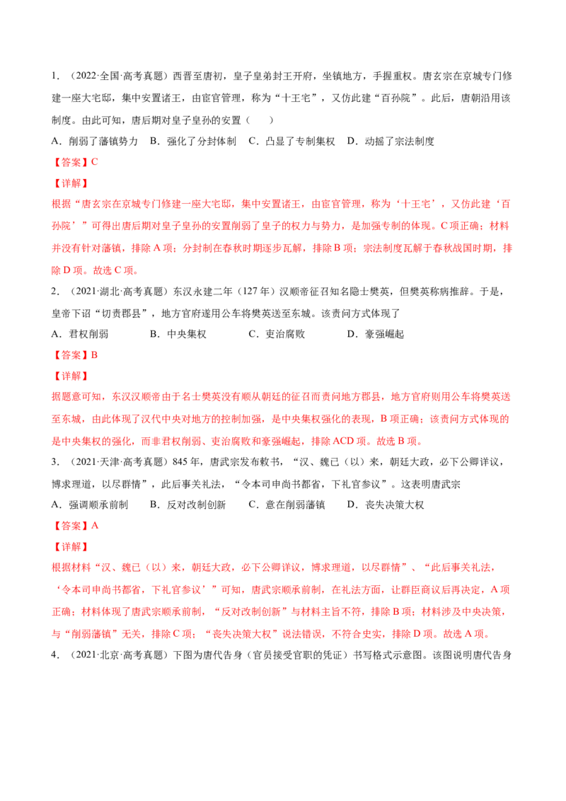 专题01中西方政治制度的演进与变革（解析版）-备战2023年高考历史一轮复习考点微专题（新高考地区专用）_07高考历史_新高考复习资料_2023年新高考复习资料