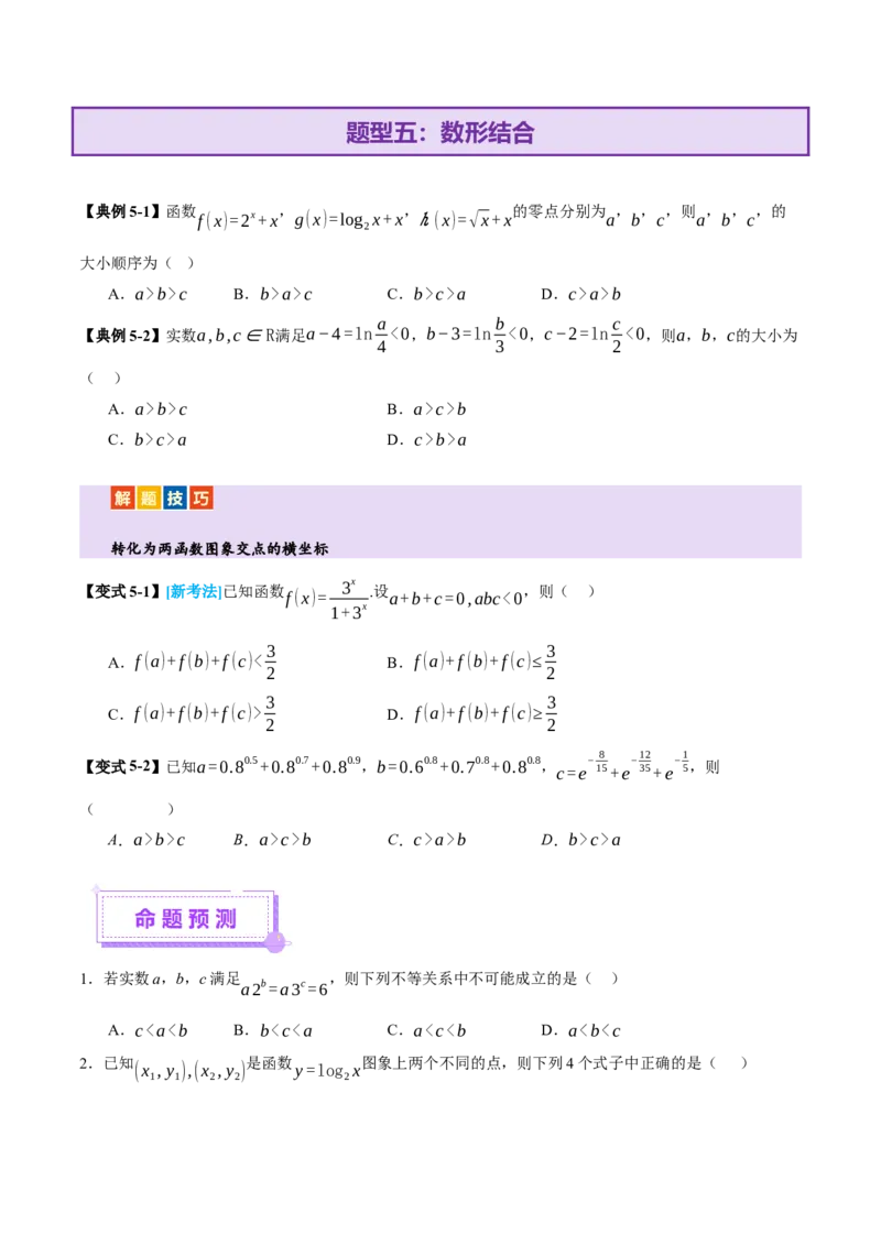 专题03指对幂等函数值大小比较的深度剖析（讲义）（原卷版）_02高考数学_2025年新高考资料_二轮复习_上好课2025年高考数学二轮复习讲练测（新高考通用）3379306