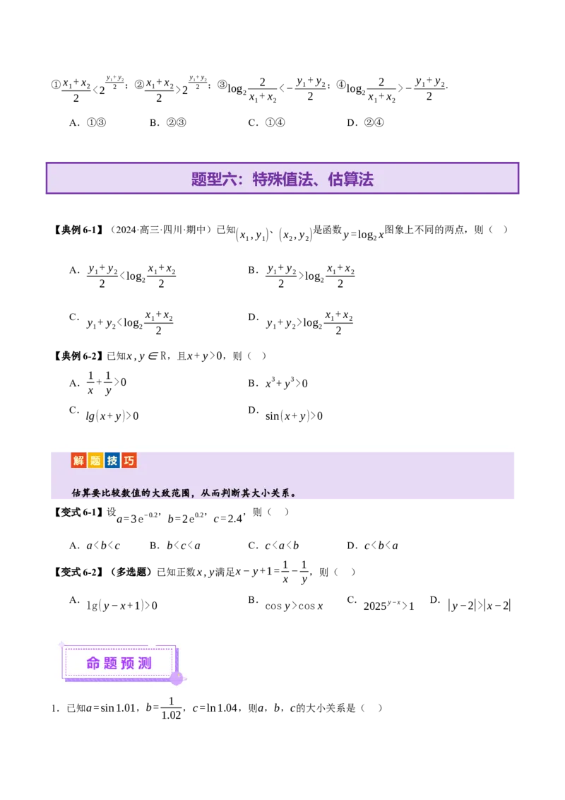专题03指对幂等函数值大小比较的深度剖析（讲义）（原卷版）_02高考数学_2025年新高考资料_二轮复习_上好课2025年高考数学二轮复习讲练测（新高考通用）3379306