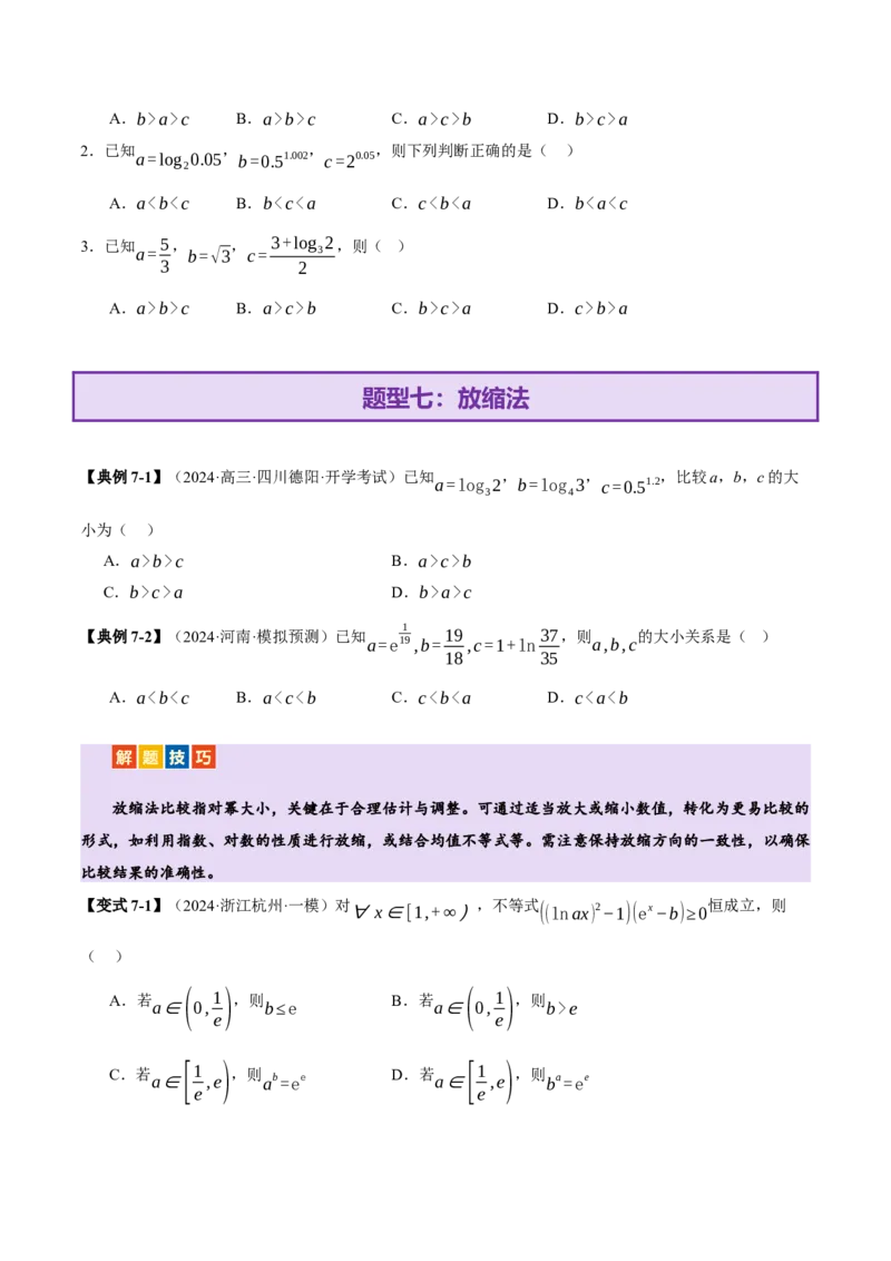 专题03指对幂等函数值大小比较的深度剖析（讲义）（原卷版）_02高考数学_2025年新高考资料_二轮复习_上好课2025年高考数学二轮复习讲练测（新高考通用）3379306