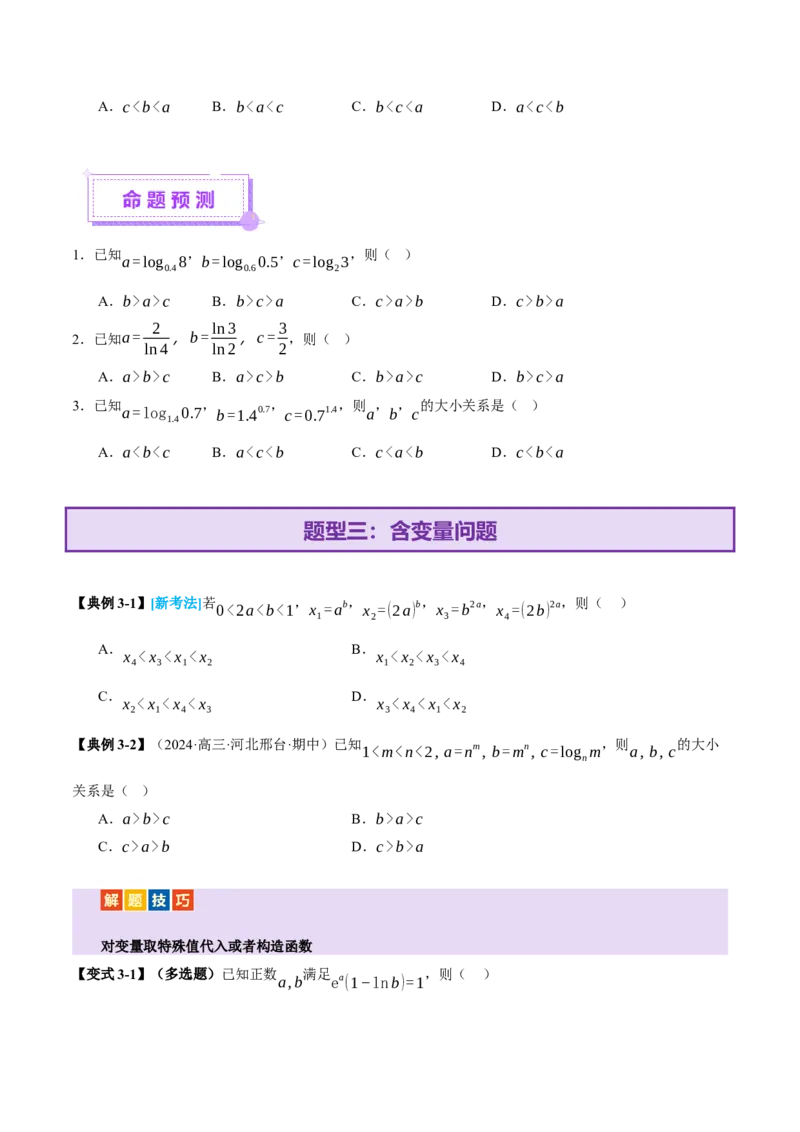 专题03指对幂等函数值大小比较的深度剖析（讲义）（原卷版）_02高考数学_2025年新高考资料_二轮复习_上好课2025年高考数学二轮复习讲练测（新高考通用）3379306