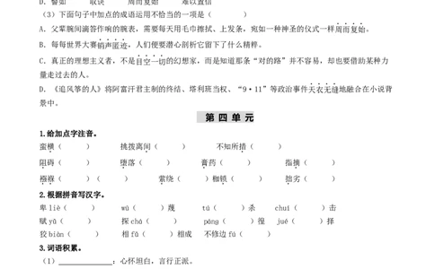 （八下）第一课时字词梳理与整合-备战2024年中考语文一轮复习过教材（统编版）_02中考总复习（2026版更新中）_01-语文-中考总复习_2024年中考资料_一轮复习_教师版（含答案解析）