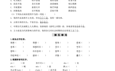 （八下）第一课时字词梳理与整合-备战2024年中考语文一轮复习过教材（统编版）_02中考总复习（2026版更新中）_01-语文-中考总复习_2024年中考资料_一轮复习_教师版（含答案解析）