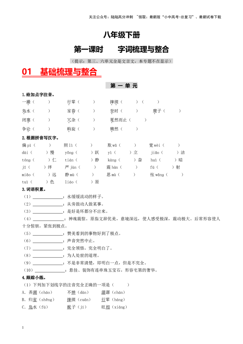 （八下）第一课时字词梳理与整合-备战2024年中考语文一轮复习过教材（统编版）_02中考总复习（2026版更新中）_01-语文-中考总复习_2024年中考资料_一轮复习_教师版（含答案解析）