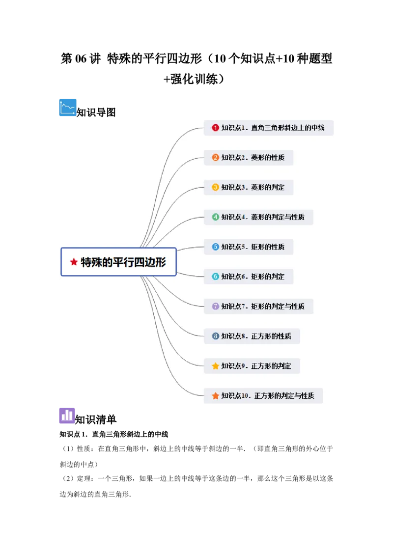 第06讲特殊的平行四边形（10个知识点+10种题型+强化训练）（学生版）_初中数学_八年级数学下册（人教版）_常见题型通关讲解练-V3