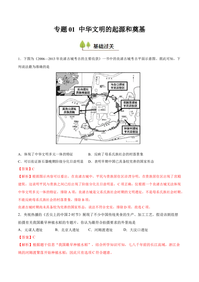 专题01中华文明的起源和奠基（好题冲关）（解析版）_07高考历史_新高考复习资料_2025年新高考复习_备战2025年高考历史一轮复习考点帮（新高考通用）