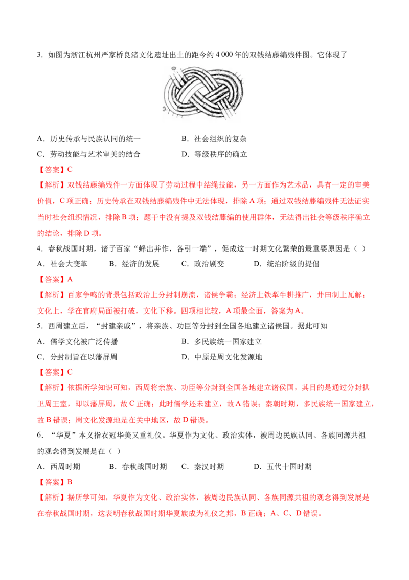 专题01中华文明的起源和奠基（好题冲关）（解析版）_07高考历史_新高考复习资料_2025年新高考复习_备战2025年高考历史一轮复习考点帮（新高考通用）