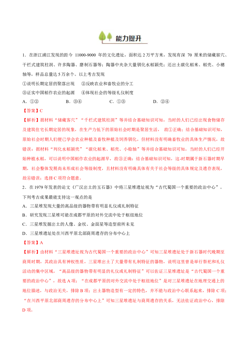 专题01中华文明的起源和奠基（好题冲关）（解析版）_07高考历史_新高考复习资料_2025年新高考复习_备战2025年高考历史一轮复习考点帮（新高考通用）