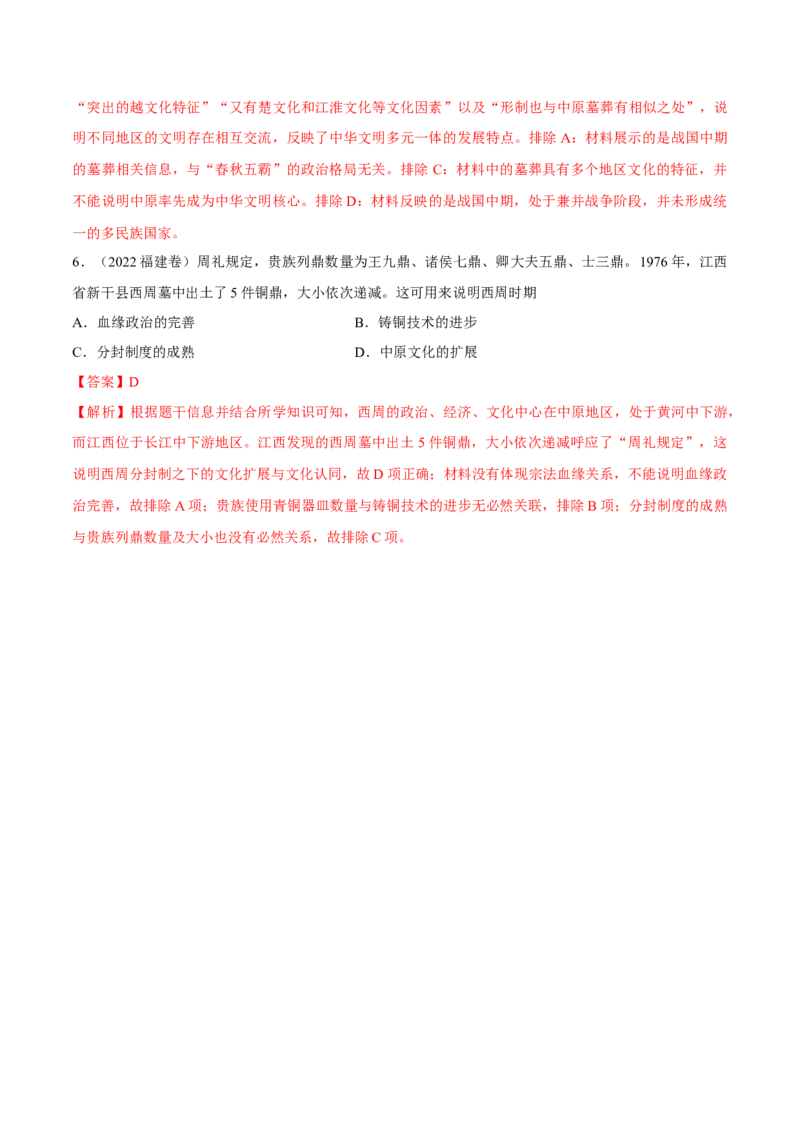 专题01中华文明的起源和奠基（好题冲关）（解析版）_07高考历史_新高考复习资料_2025年新高考复习_备战2025年高考历史一轮复习考点帮（新高考通用）